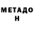 Метадон кристалл Murroma